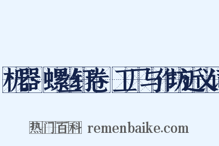 机器·螺丝钉卷·工厂与作坊近义词是什么意思的图片